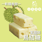 家庭裝-鳥結糖|金枕榴槤|200g